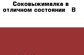 Соковыжималка в отличном состоянии   Вork,2000 руб › Цена ­ 2 000 - Челябинская обл., Челябинск г. Домашняя утварь и предметы быта » Посуда и кухонные принадлежности   . Челябинская обл.,Челябинск г.